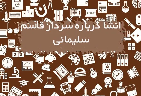 انشا در مورد حاج قاسم سلیمانی