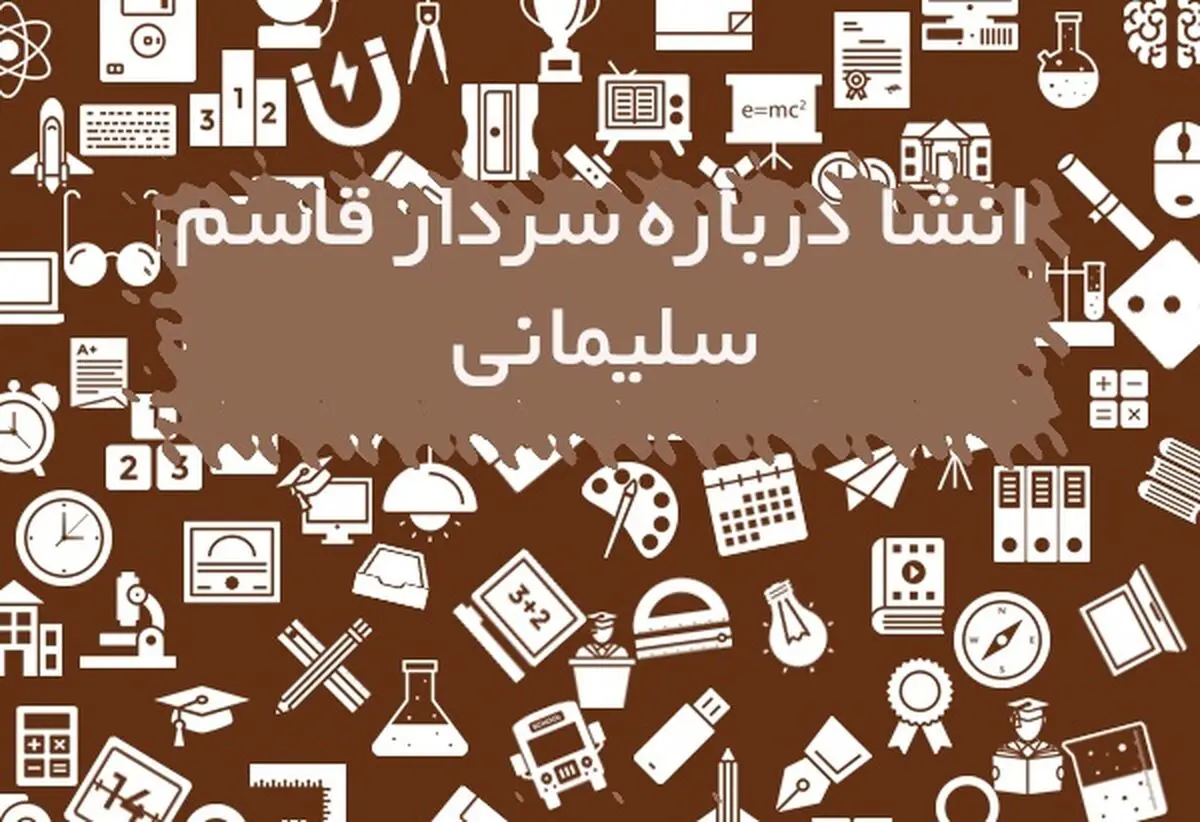 انشا در مورد حاج قاسم سلیمانی