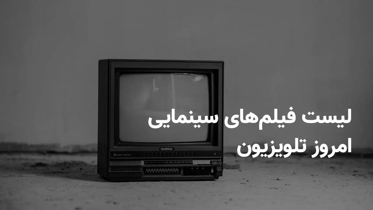 لیست فیلم‌های سینمایی امروز تلویزیون پنجشنبه ۲۸ فروردین ۱۴۰۴