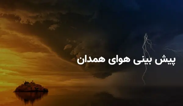وضعیت هوای همدان فردا یکشنبه ۸ تیر ۱۴۰۴ | پیش بینی آب و هوای همدان در ۲۴ ساعت آینده + هواشناسی همدان

