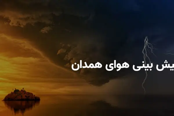 وضعیت هوای همدان فردا یکشنبه ۸ تیر ۱۴۰۴ | پیش بینی آب و هوای همدان در ۲۴ ساعت آینده + هواشناسی همدان
