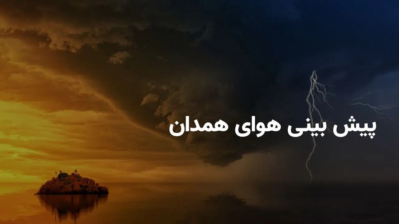پیش بینی هواشناسی همدان در ۲۴ ساعت آینده + وضعیت هوای همدان فردا سه شنبه ۲۶ فروردین ۱۴۰۴ + بارش باران در همدان