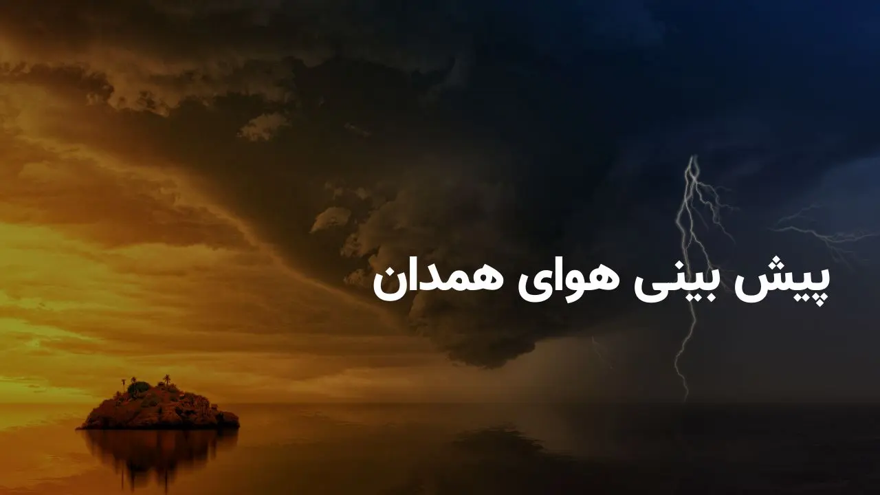 وضعیت هوای همدان فردا شنبه ۲۰ اردیبهشت ۱۴۰۴ | پیش بینی آب و هوای همدان در ۲۴ ساعت آینده + هواشناسی همدان