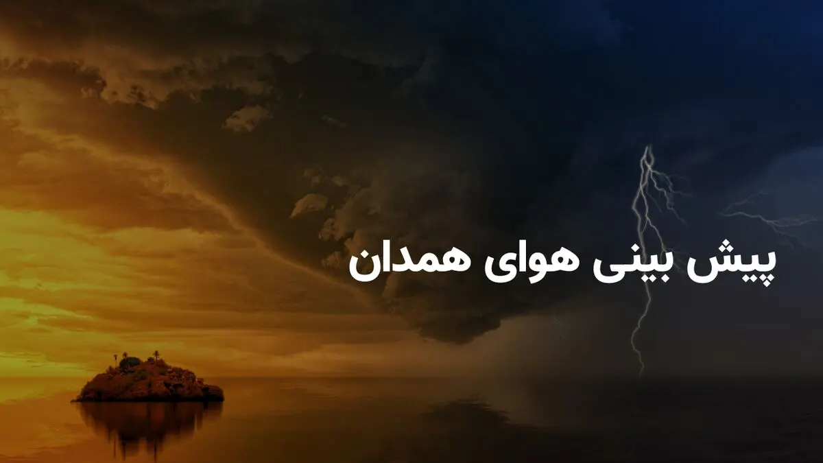 وضعیت هوای همدان جمعه ۱۲ اردیبهشت ۱۴۰۴ | پیش بینی آب و هوای همدان در ۲۴ ساعت آینده + هواشناسی همدان