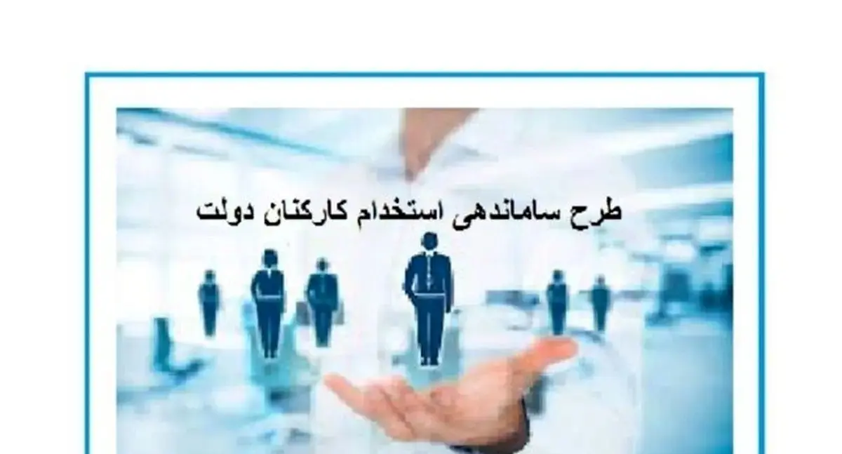 وضعیت جدید نیروهای شرکتی در طرح ساماندهی کارکنان دولت
