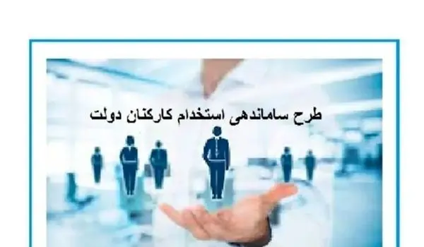 آخرین خبرها از طرح ساماندهی کارکنان دولت امروز یکشنبه 1 مهر