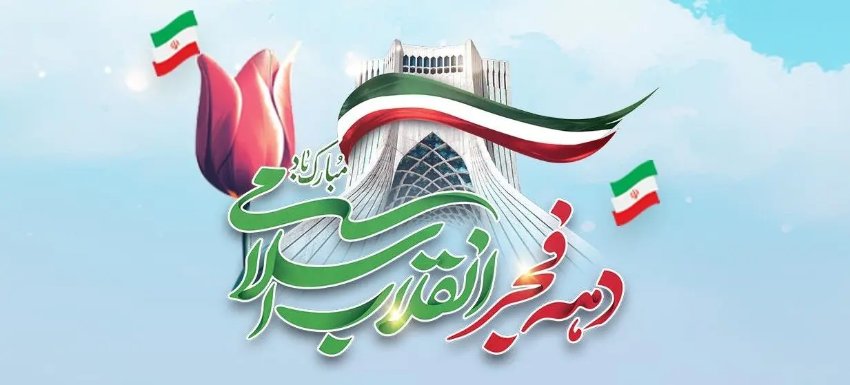 پیام تبریک مدیرعامل بانک آینده به مناسبت سالگرد پیروزی شکوهمند انقلاب اسلامی
