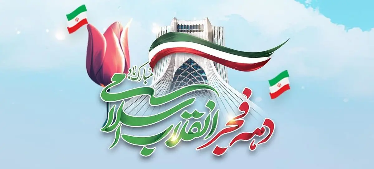 پیام تبریک مدیرعامل بانک آینده به مناسبت سالگرد پیروزی شکوهمند انقلاب اسلامی