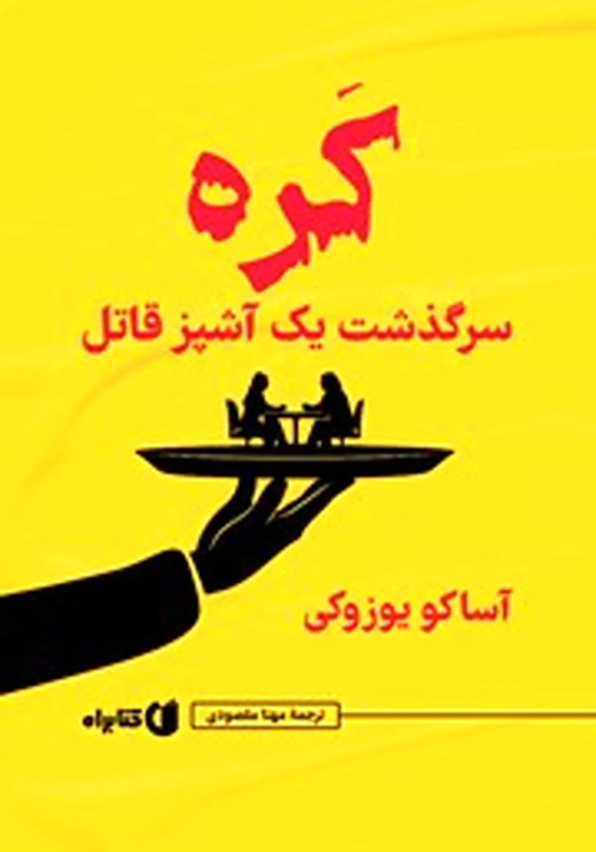 معرفی کتاب کره؛ سرگذشت یک آشپز قاتل
