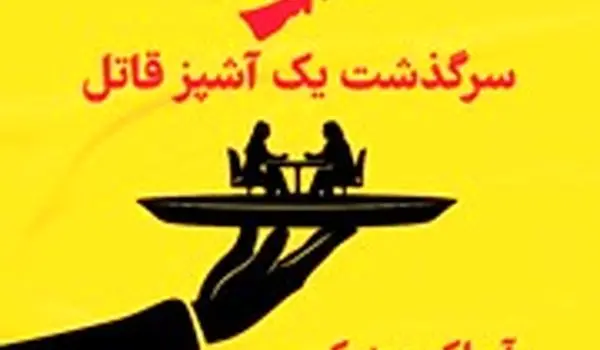 معرفی کتاب کره؛ سرگذشت یک آشپز قاتل
