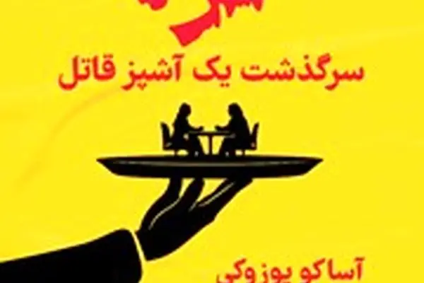 معرفی کتاب کره؛ سرگذشت یک آشپز قاتل
