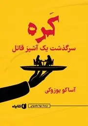 معرفی کتاب کره؛ سرگذشت یک آشپز قاتل
