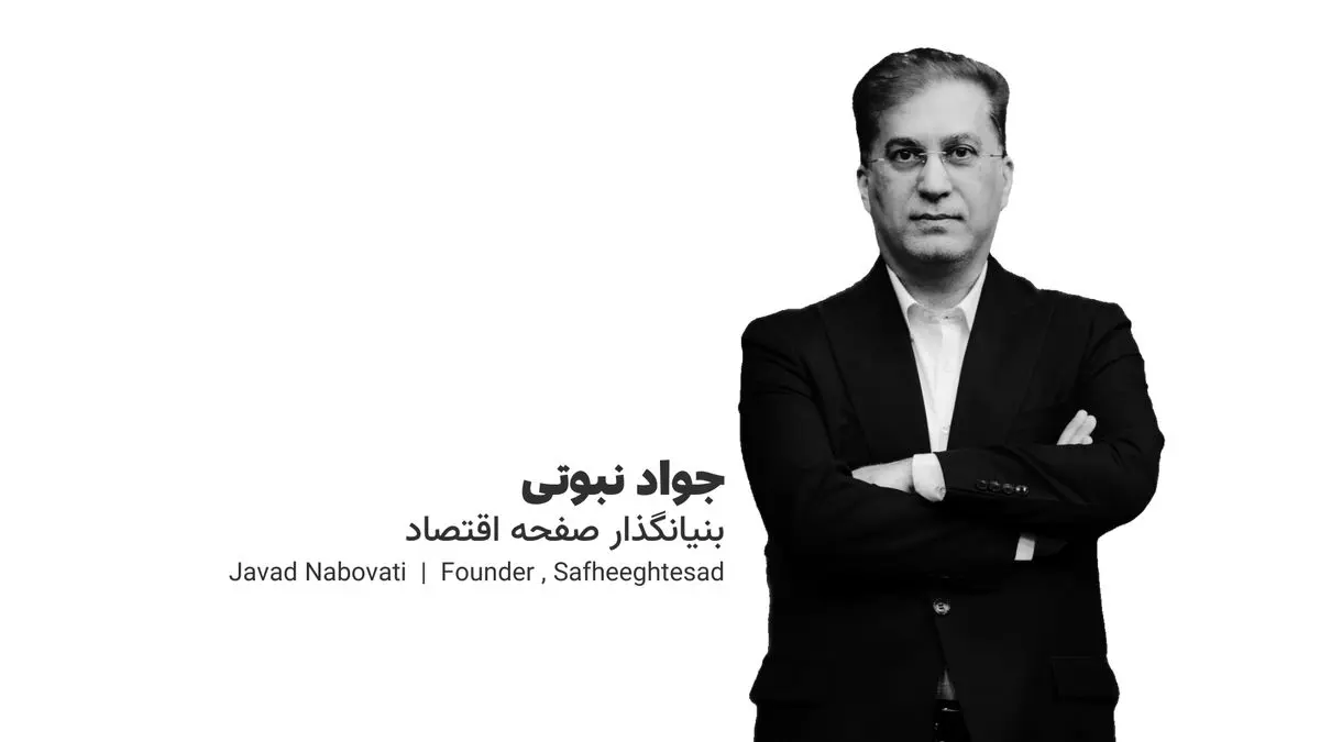جواد نبوتی: پیچیدگی قوانین و تغییرات مداوم مقررات از مهم‌ترین چالش‌های مالیاتی در ایران است