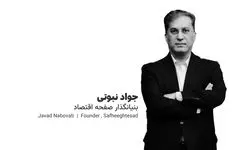 جواد نبوتی: پیچیدگی قوانین و تغییرات مداوم مقررات از مهم‌ترین چالش‌های مالیاتی در ایران است