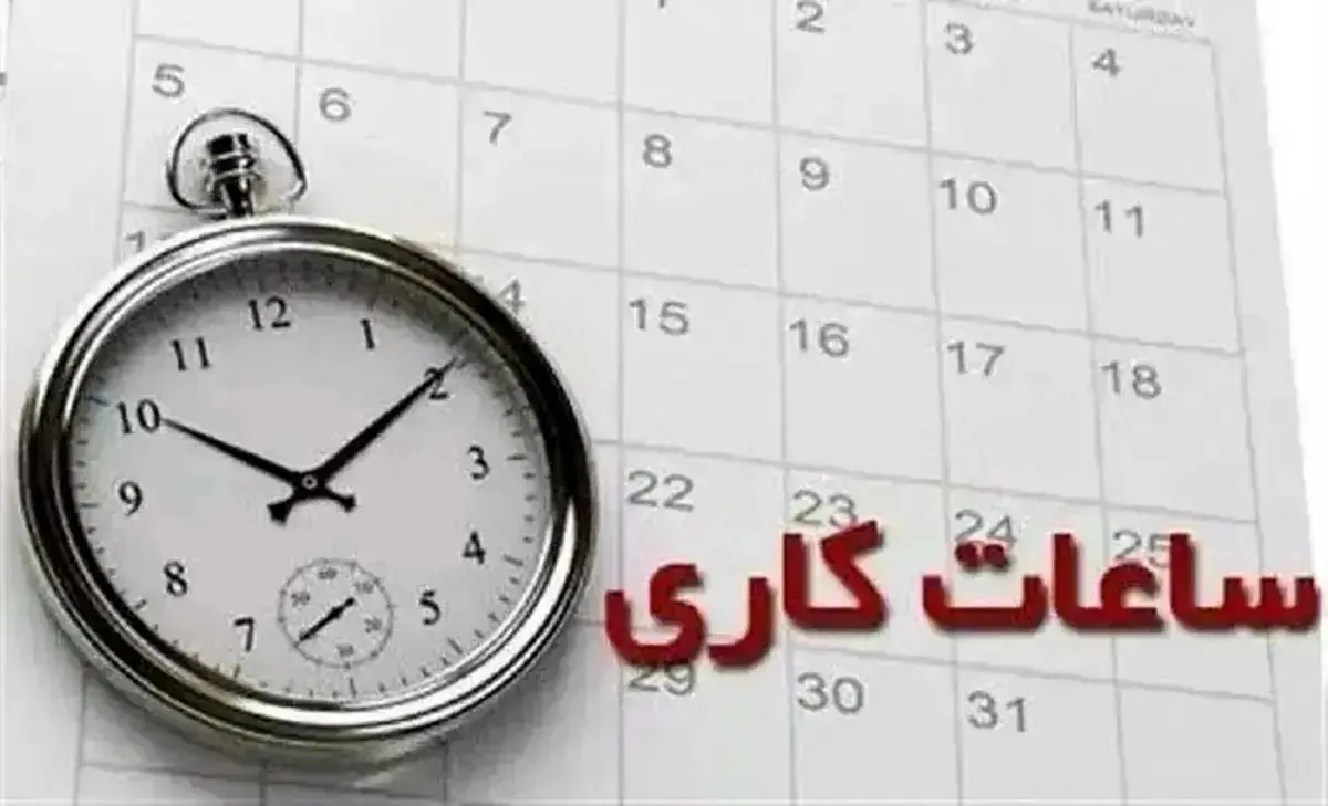 ساعت کاری بانک ها امروز شنبه ۱۲ آبان ۱۴۰۳
