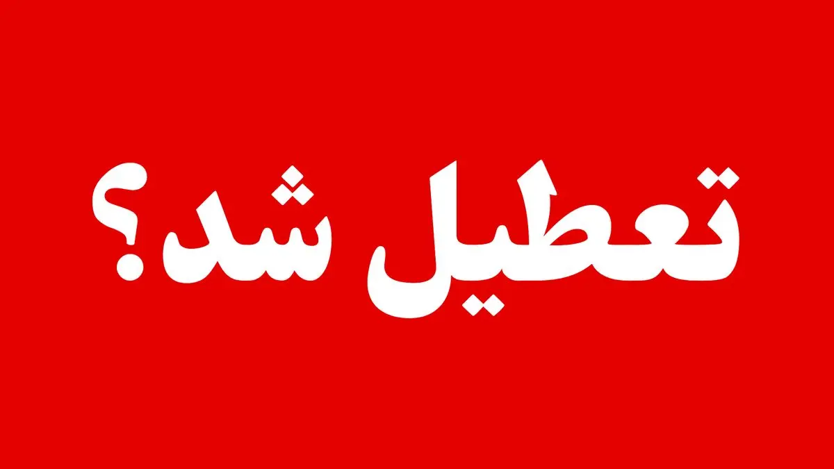آخرین وضعیت تعطیلی ادارات و بانک های کشور فردا یکشنبه ۱۶ شهریور ۱۴۰۴ | ادارات کدام شهرها فردا تعطیل است؟