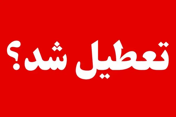 آیا مدارس و ادارات کرمانشاه روز شنبه ۲۴ آبان ۱۴۰۴ تعطیل است؟