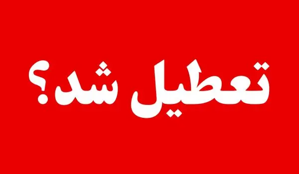آخرین وضعیت تعطیلی ادارات خوزستان و بوشهر و سمنان فردا پنجشنبه ۱۵ مرداد ۱۴۰۵