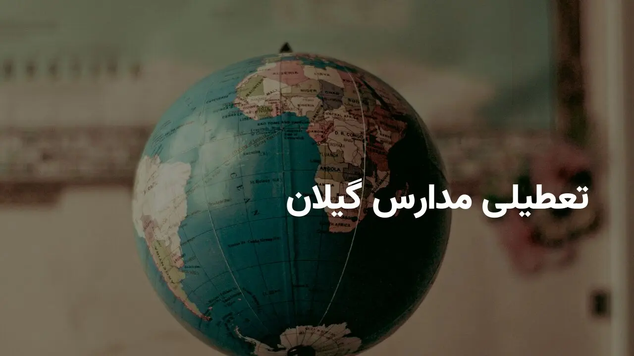 آیا مدارس گیلان فردا چهارشنبه ۲۷ فروردین ۱۴۰۴ تعطیل است؟ | جزییات تعطیلی مدارس گیلان فردا چهارشنبه ۲۷ فروردین
