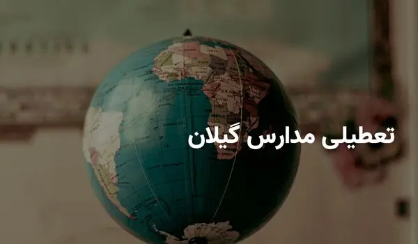 آیا مدارس گیلان شنبه ۶ اردیبهشت ۱۴۰۴ تعطیل است؟ | جزییات تعطیلی مدارس گیلان شنبه ۶ اردیبهشت