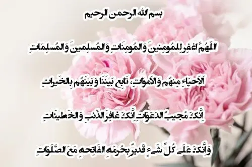 دعای آمرزش و شادی روح اموات: اللّهُمَّ اغفِر لِلمُومِنینَ وَ المُومِنَاتِ وَ المُسلِمینَ وَ المُسلِمَاتِ + ترجمه