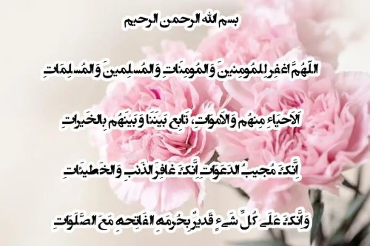 دعای آمرزش و شادی روح اموات: اللّهُمَّ اغفِر لِلمُومِنینَ وَ المُومِنَاتِ وَ المُسلِمینَ وَ المُسلِمَاتِ + ترجمه
