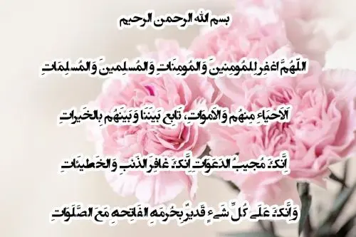 دعای آمرزش و شادی روح اموات: اللّهُمَّ اغفِر لِلمُومِنینَ وَ المُومِنَاتِ وَ المُسلِمینَ وَ المُسلِمَاتِ + ترجمه