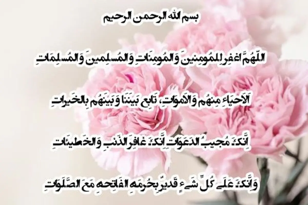 دعای آمرزش و شادی روح اموات: اللّهُمَّ اغفِر لِلمُومِنینَ وَ المُومِنَاتِ وَ المُسلِمینَ وَ المُسلِمَاتِ + ترجمه