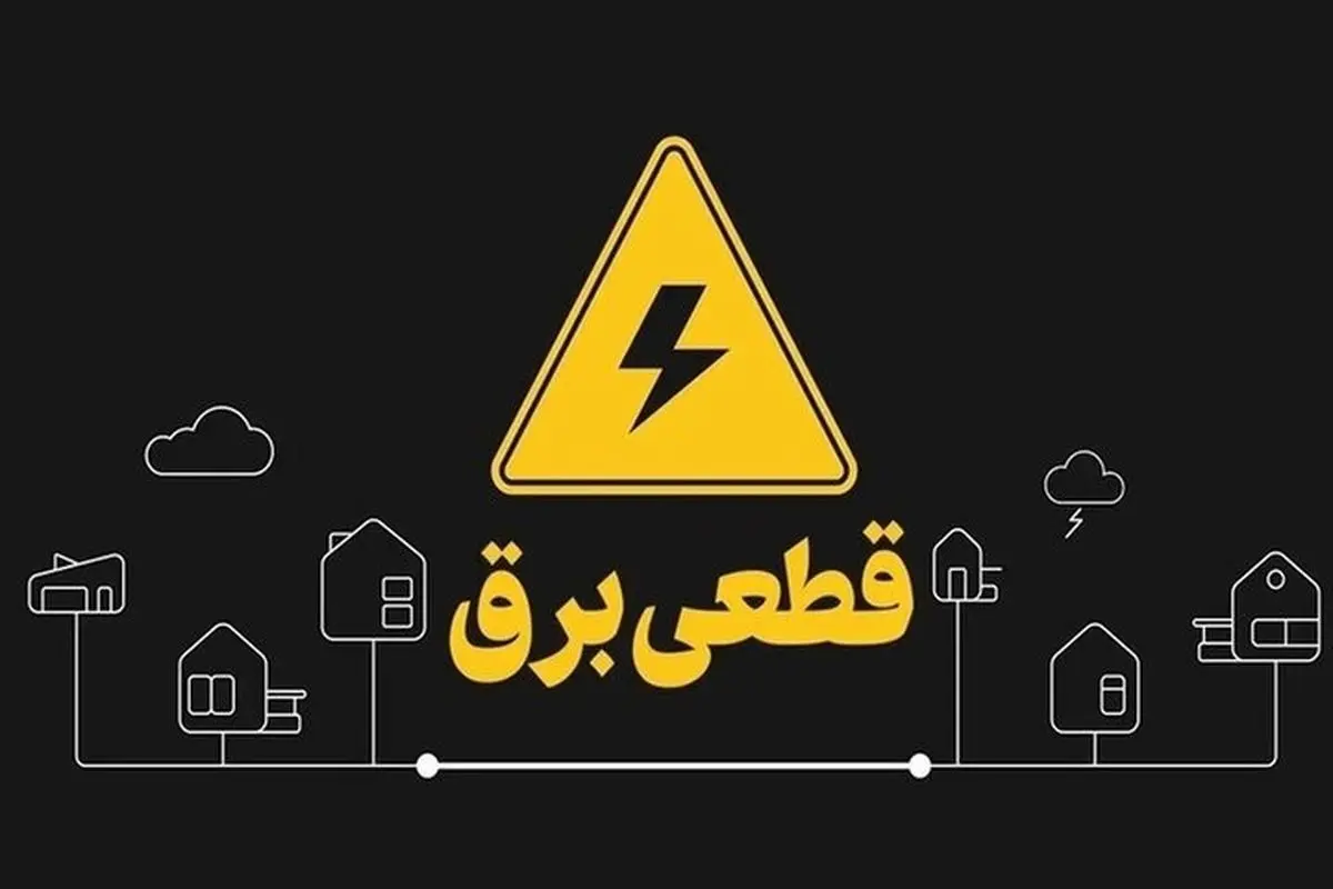 قطعی ۲۰ ساعته برق در این مناطق کشور | اوضاع بحرانی شد
