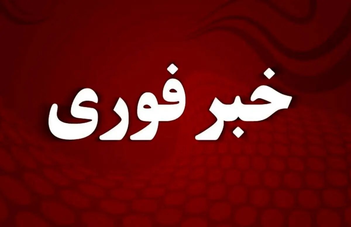 اعلام آماده‌باش در تمام کشور | هشدار رسمی صادر شد