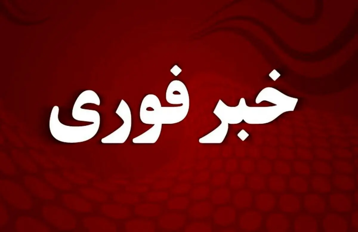 اعلام آماده‌باش در تمام کشور | هشدار رسمی صادر شد