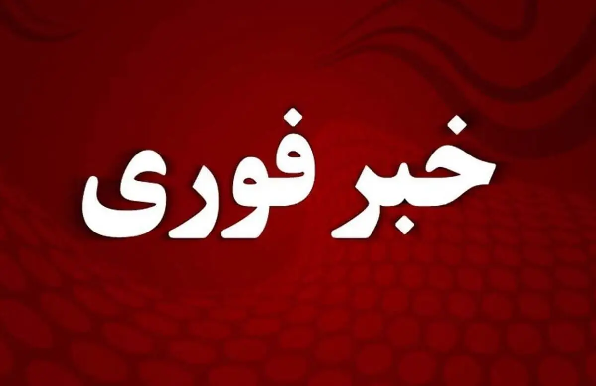 اعلام آماده‌باش در تمام کشور | هشدار رسمی صادر شد