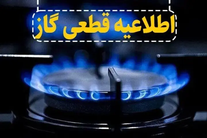 اطلاعیه قطعی گاز این مناطق امروز جمعه ۲۸ فروردین ۱۴۰۵