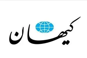 کیهان: شعار انتخاباتی پزشکیان، توفق با جهان است اما لزومی ندارد عراقچی در مذاکرات به آن عمل کند