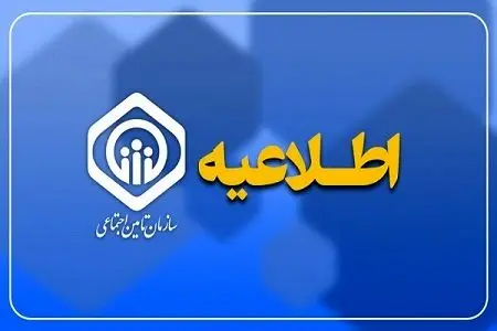 اطلاعیه فوری سازمان تامین اجتماعی درباره قطع بیمه تکمیلی بازنشستگان