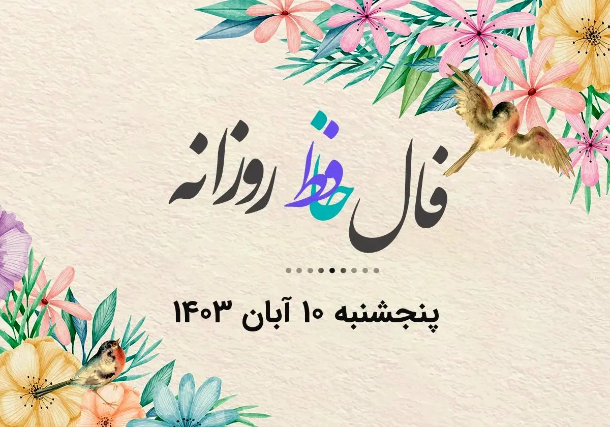 فال حافظ روزانه پنجشنبه ۱۰ آبان ۱۴۰۳ با معنی و تفسیر دقیق
