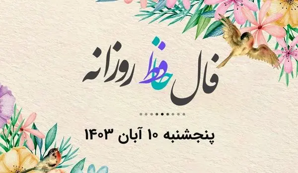 فال حافظ روزانه پنجشنبه ۱۰ آبان ۱۴۰۳ با معنی و تفسیر دقیق
