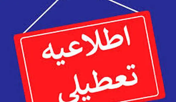 چرا چهارشنبه ۲۱ مرداد ۱۴۰۵ تعطیل است؟