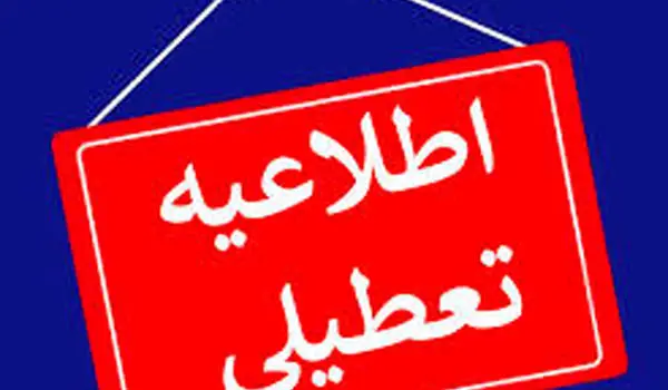 جزییات تعطیلی ادارات و بانک ها روز دوشنبه ۱۶ تیر ۱۴۰۴ 