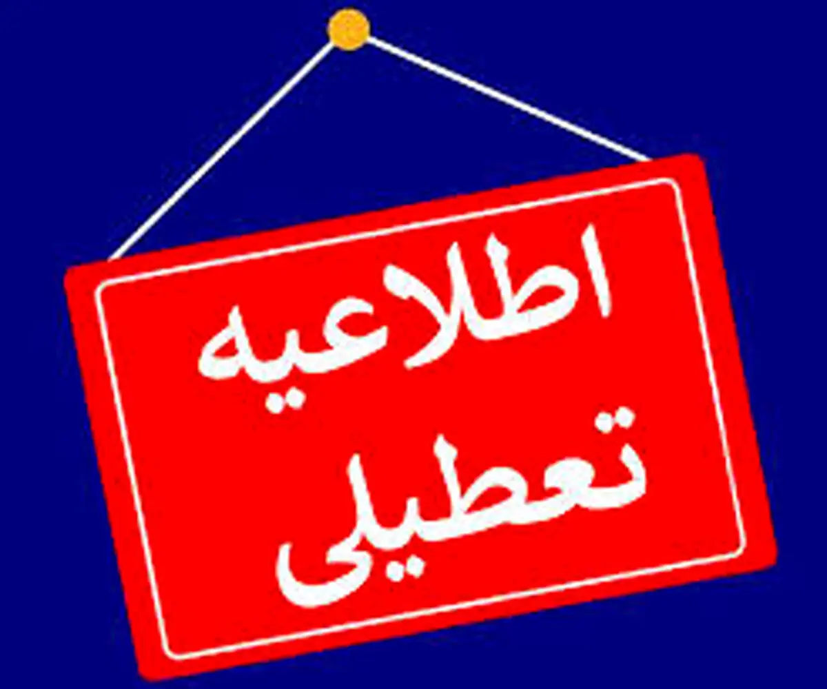 آیا ادارات اردبیل شنبه ۱۳ بهمن ماه ۱۴۰۳ تعطیل است؟ | تعطیلی ادارات اردبیل ۱۳ بهمن ۱۴۰۳