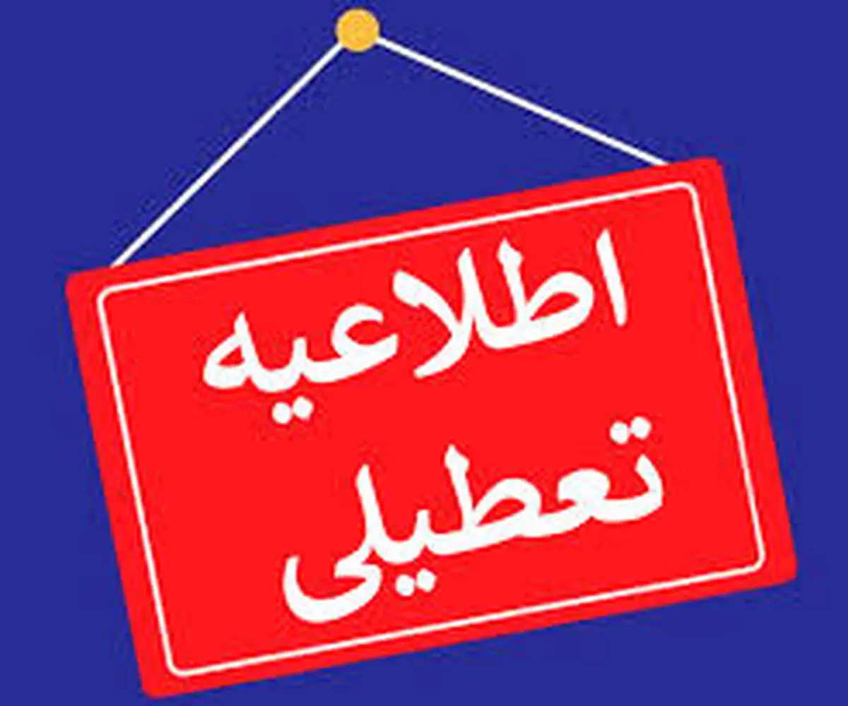 آیا ادارات و بانک های کشور روز پنجشنبه ۱۴ فروردین ۱۴۰۴ تعطیل است؟ + جزییات تعطیلی ادارات و بانک های کشور 