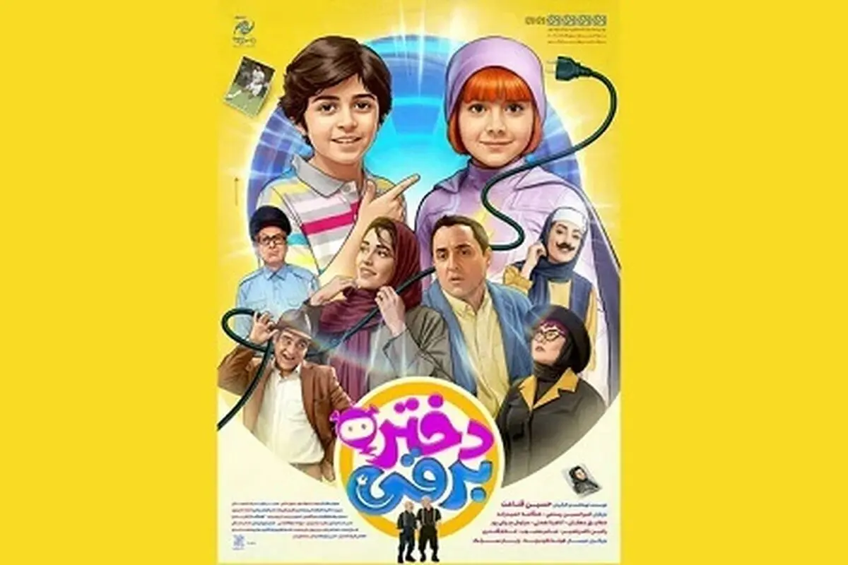 درباره فیلم «دختر برقی»، اثری برای کودکان؛ داستان و بازیگران