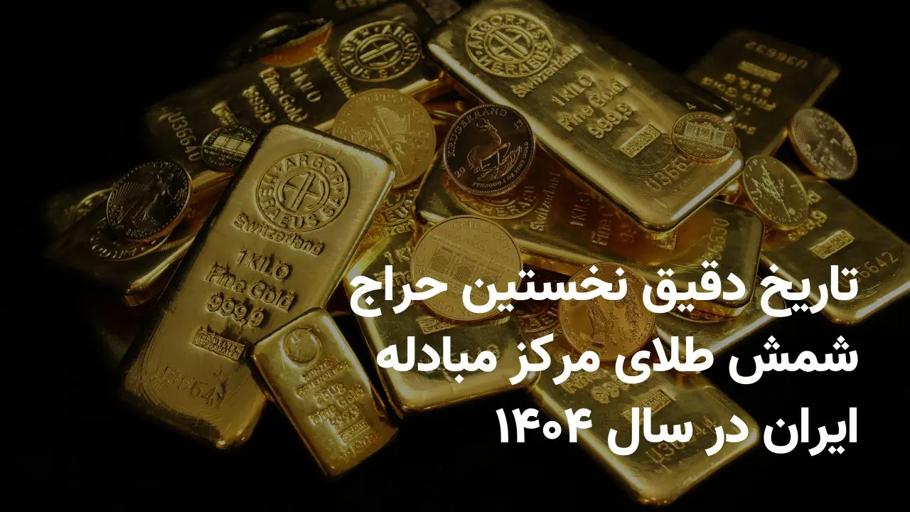 تاریخ دقیق نخستین حراج شمش طلای مرکز مبادله ایران در سال ۱۴۰۴ مشخص شد