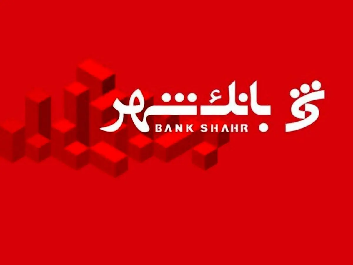 آزمون استخدامی بانک شهر آبان ۱۴۰۴ آغاز شد | متقاضیان بخوانند + لینک ثبت‌نام و شرایط