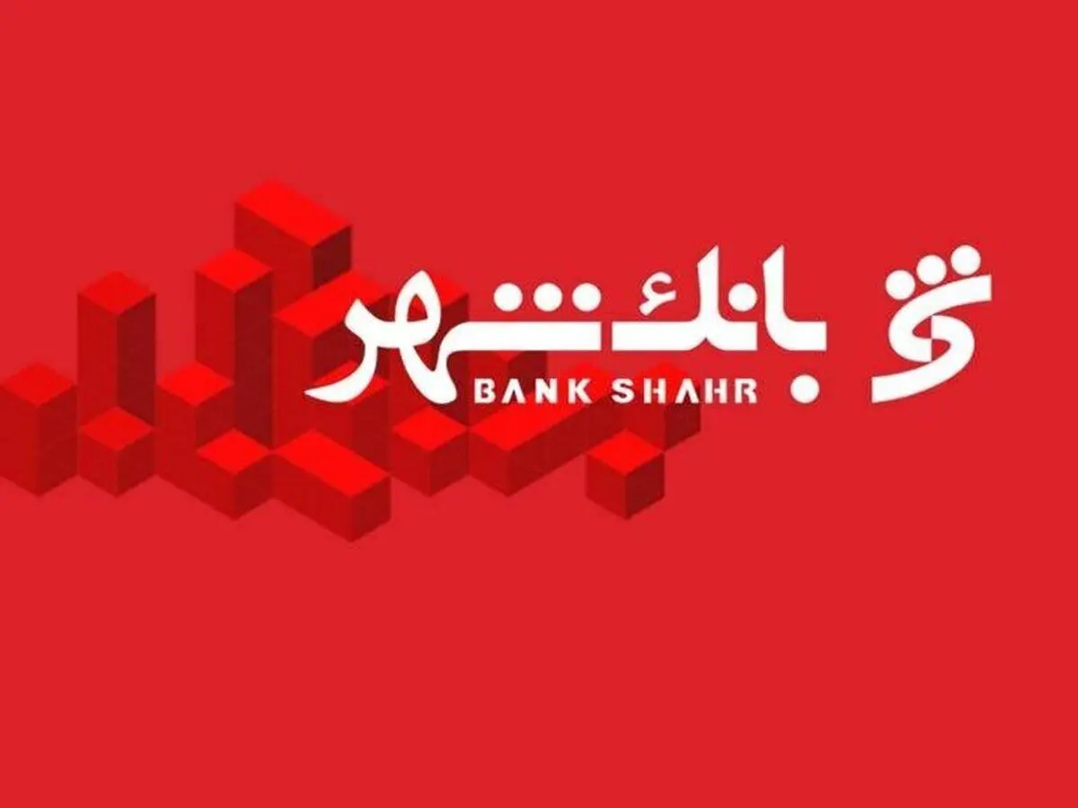 آزمون استخدامی بانک شهر آبان ۱۴۰۴ آغاز شد | متقاضیان بخوانند + لینک ثبت‌نام و شرایط