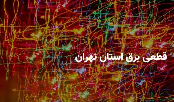 ساعات قطعی برق تهران در دوشنبه ۱۶ تیر ۱۴۰۴ + برنامه قطعی برق تهران دوشنبه ۱۶ تیر ۱۴۰۴