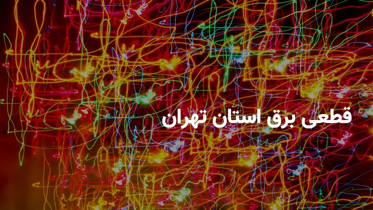برنامه قطعی برق تهران در شنبه ۳ خرداد ۱۴۰۴ + ساعات قطعی برق تهران شنبه ۳ خرداد ۱۴۰۴