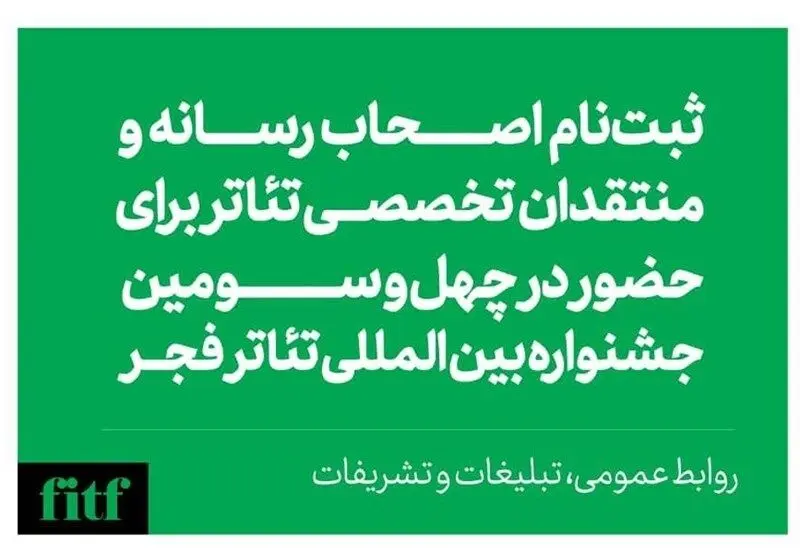 آغاز ثبت‌نام اصحاب رسانه و منتقدان جشنواره تئاتر فجر
