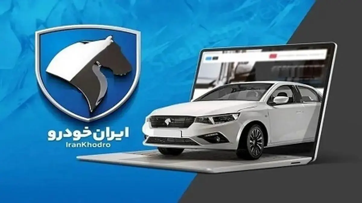 قرعه کشی ایران خودرو انجام شد | نتایج قرعه کشی ایران خودرو را چطور ببینیم؟ + لینک