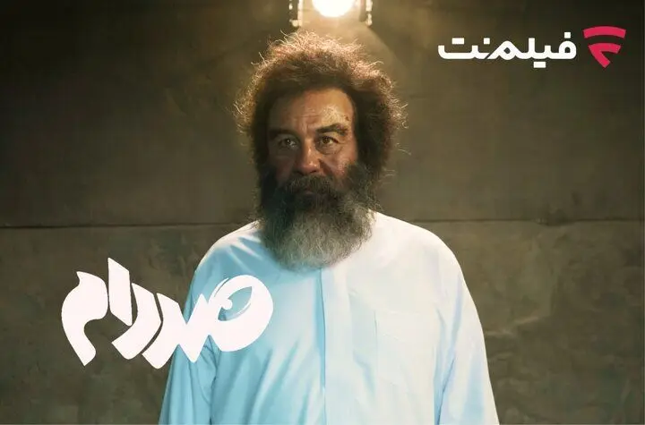 تاریخ اکران آنلاین فیلم سینمایی صددام در فیلم نت